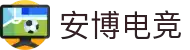 安博电竞 - 你的专业电竞赛事安全区